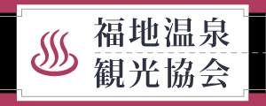 福地温泉観光協会